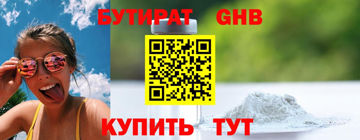 БУТИРАТ 99% Заводоуковск