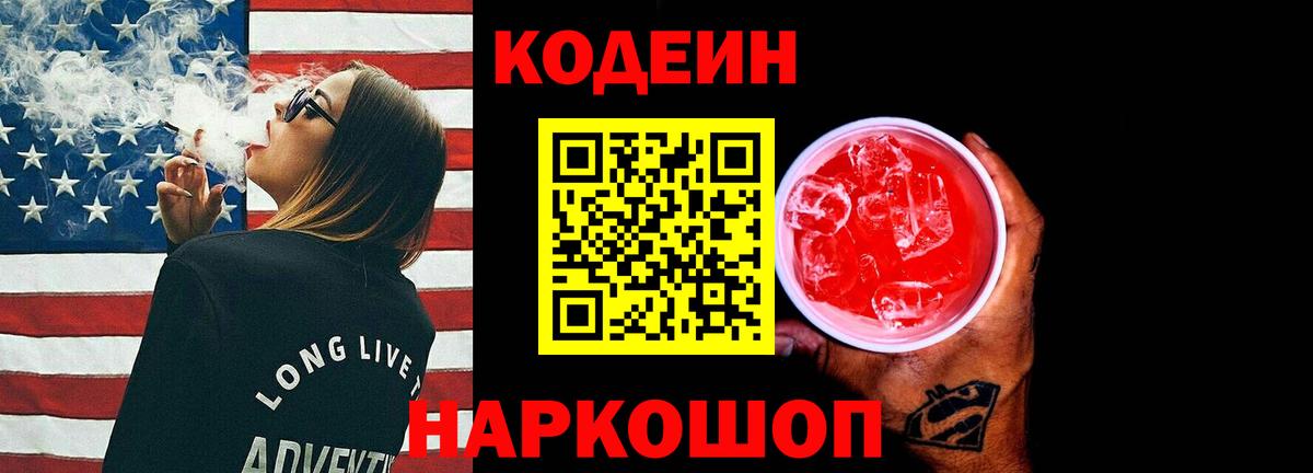 Заводоуковск  Кодеиновый сироп Lean Purple Drank  Вход с VPN 